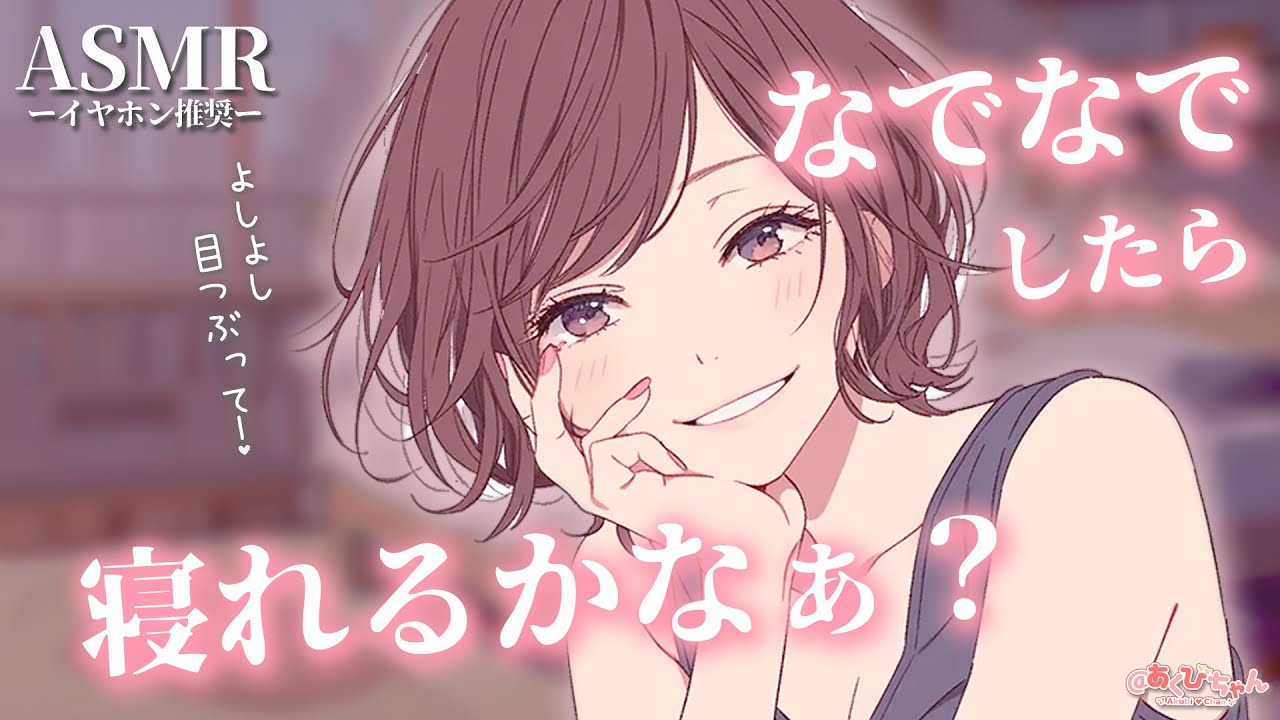 【男性向け】なでなでしながら寝かしつけてくれるお姉さん彼女【シチュエーションボイス】【ASMR】【立体音響】