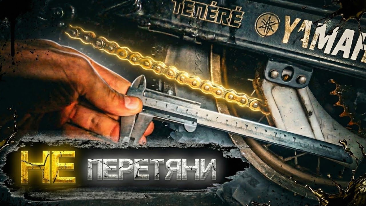 Как за 5 минут ПРАВИЛЬНО натянуть ЦЕПЬ мотоцикла: Секреты Yamaha XT600 Tenere и Эндуро | ДВАКОЛЕСА