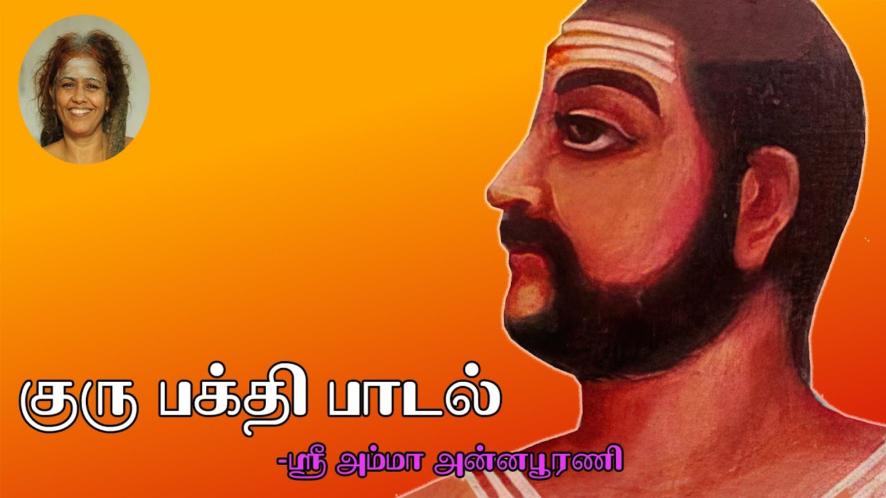 Sadasiva brahmendra kritis ||சதாசிவ பிரம்மேந்திரர் பாடல் 9/10.
