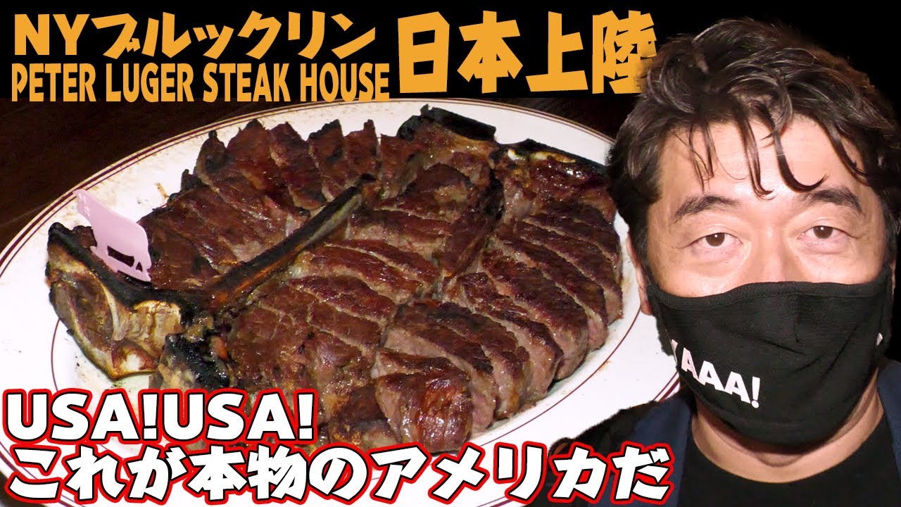 【祝オープン】ステーキ食べるならTボーンステーキ!創業130年のステーキハウスが日本上陸！ジモンを大好きなあの芸能人も来店していた。