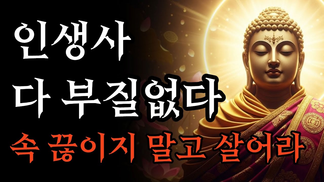 인생사 다 부질없다, 마음 편하게 즐겁게 살아라! | 부처님 말씀