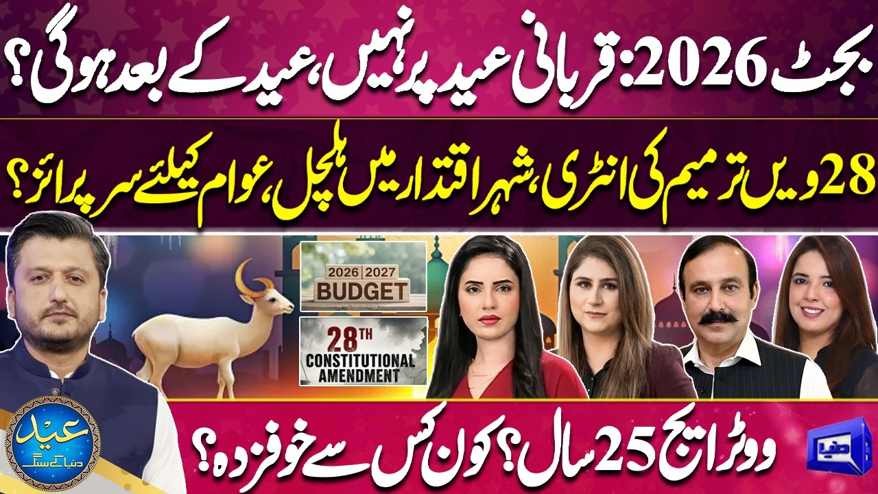Budget 26-27 | 28th Amendment | Adeel Warraich | Kiran Naz | Eid Dunya Kay Sang Day 02 | Dunya News