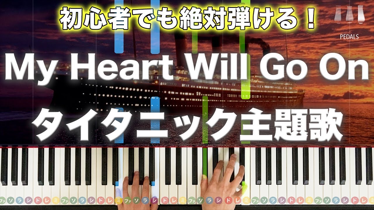 「My Heart Will Go On」タイタニック主題歌【初心者でも絶対弾ける！動画で分かるピアノの弾き方】レベル☆☆☆☆ ぷりんと楽譜