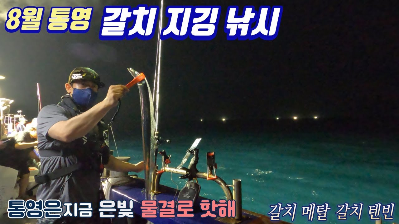 통영 8월 19일 갈치 지깅 텐빈 낚시 [2018 미라클호]