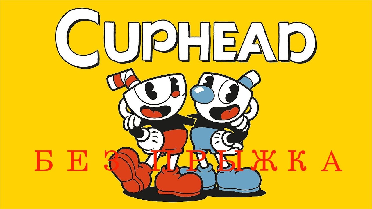 CUPHEAD без прыжка 1 часть