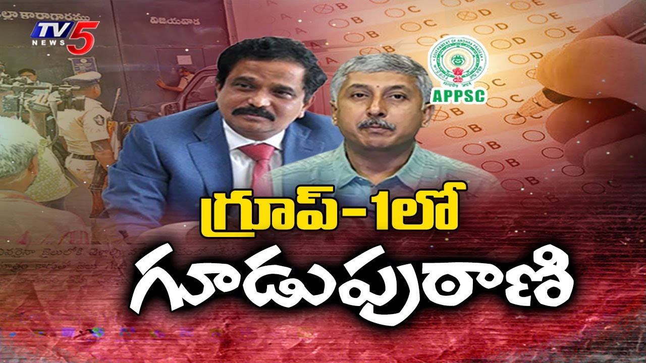 పీఎస్ఆర్ డైరెక్షన్ లోనే | Big Scam In APPSC Group 1 Exams In YCP Rule | IPS PSR Anjaneyulu | TV5