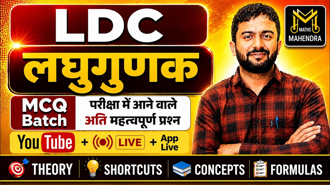 Logarithm I लघुगुणक I LDC MCQ Batch 2026 I Most Important Questions I Maths I Mahendra Goyal Sir