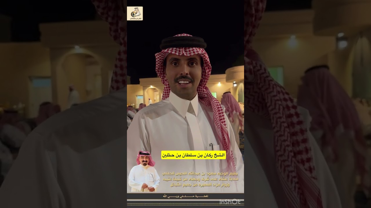 يقيم الوجيه سعود بن عبدالله اللحيس الحلفي مادبة عشاء على شرف وجهاء من قبيلة عتيبه وزوار مزاد السعيره