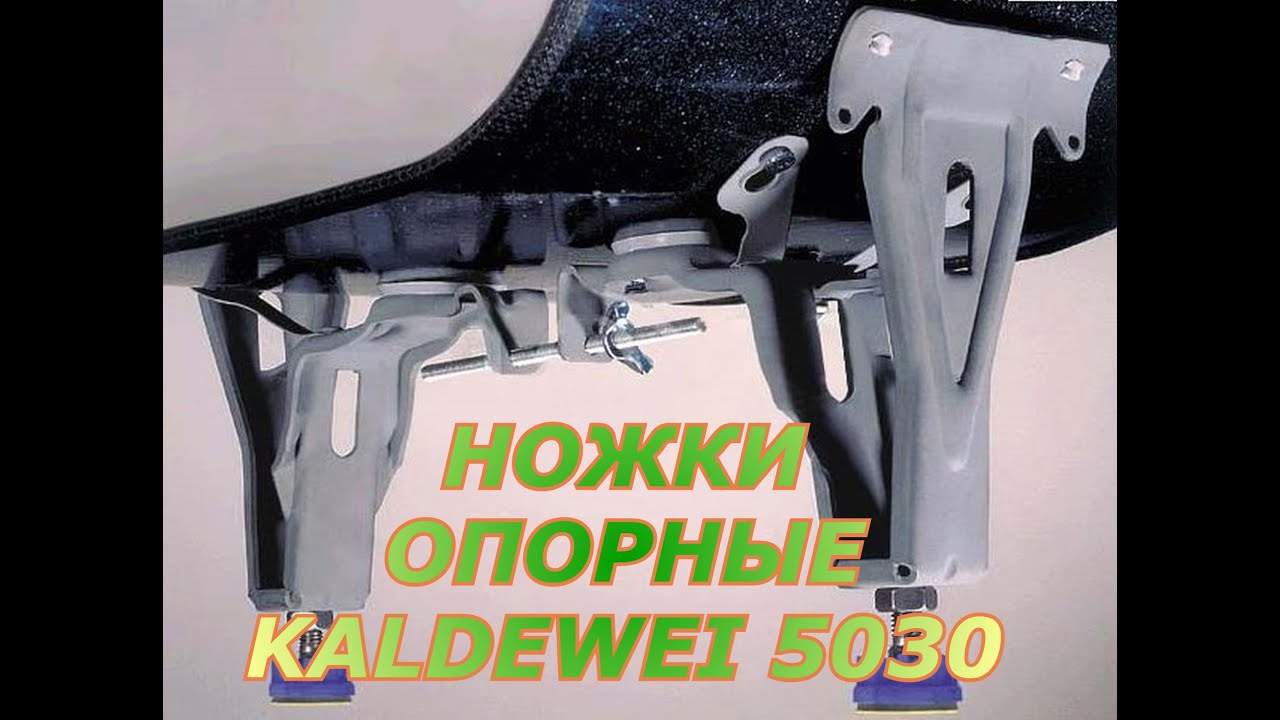 Ножки опорные Kaldewei 5030
