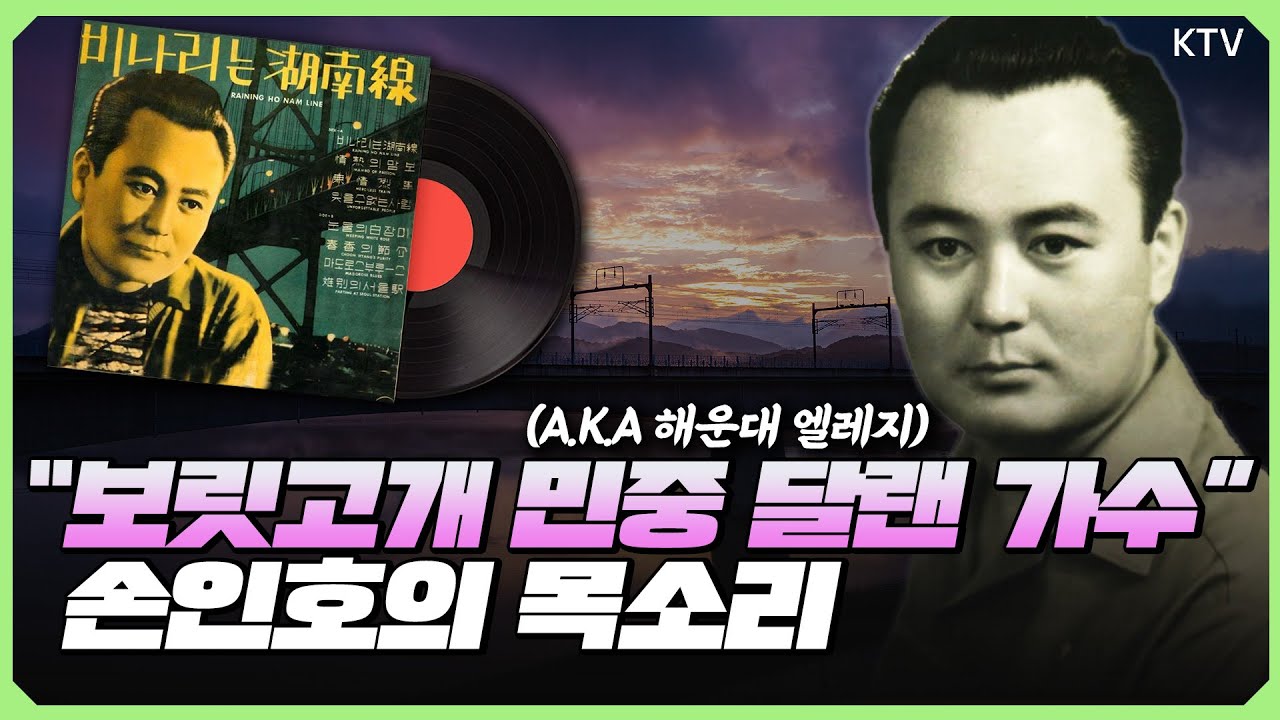 한 많은 대동강부터 울어라 기타줄까지, 얼굴 없는 가수로 활동했던 손인호의 목소리