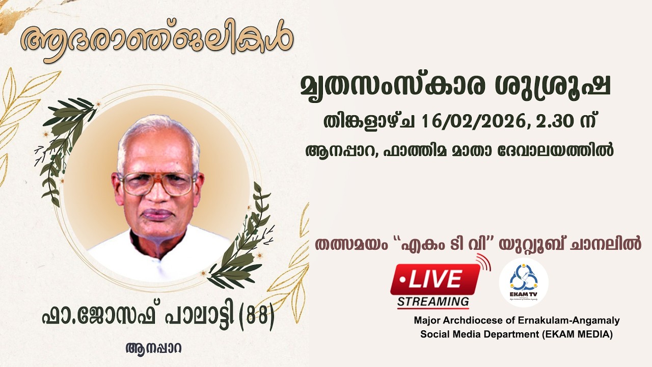 ബഹു ജോസഫ് പാലാട്ടി അച്ചന്റെ മൃതസംസ്കാര ശുശ്രൂഷ തത്സമയം 16/02/2026, 11.00 മണി മുതൽ