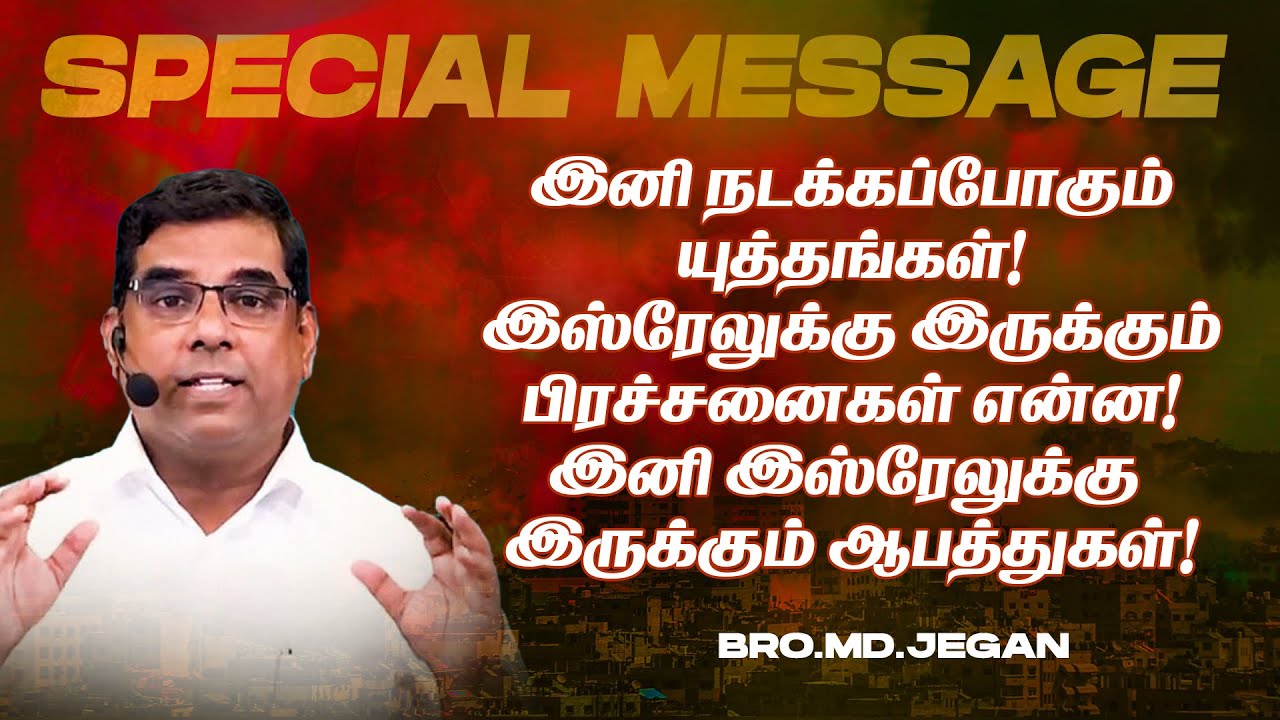 🔴இனி இஸ்ரேலுக்கு இருக்கும் ஆபத்துகள்!இனி நடக்கப்போகும் யுத்தங்கள் !| SPECIAL MESSAGE| Bro. MD. JEGAN