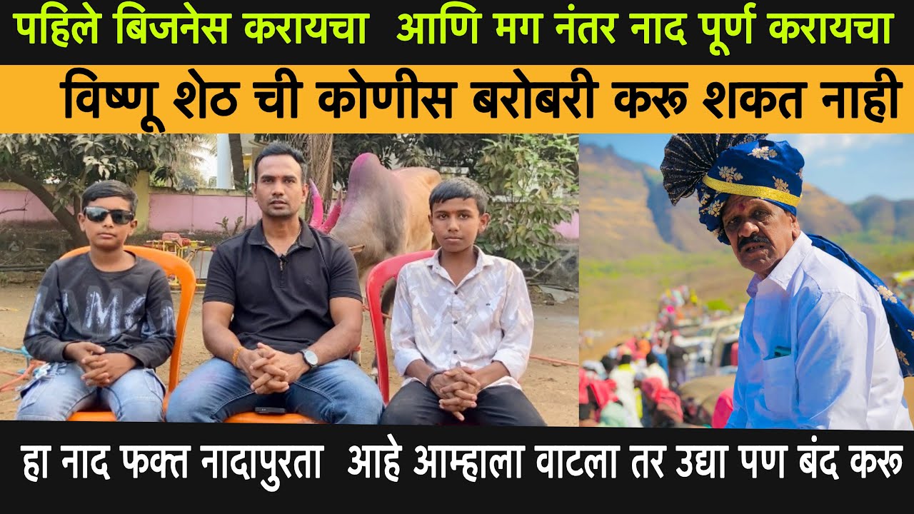 विष्णू शेठ ची कोणीस बरोबरी करू शकत नाही (शूटर बैलाची मुलाखत)