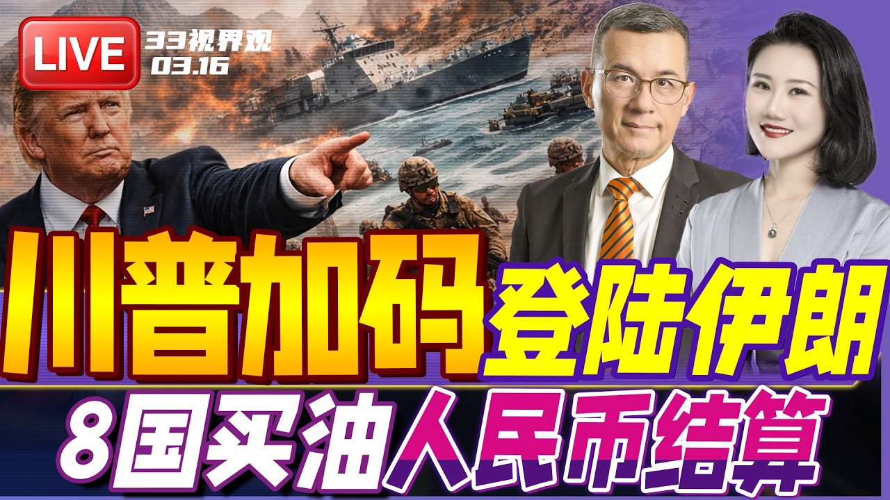 伊朗核心圈团灭！美国地面部队准备登陆伊朗 | 又趟赢？伊朗与8国谈判买油人民币结算 | 20260318《33视界观》