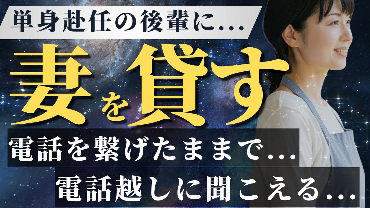 【大人の睡眠朗読】妻を貸す。電話越しに聞こえた声は...
