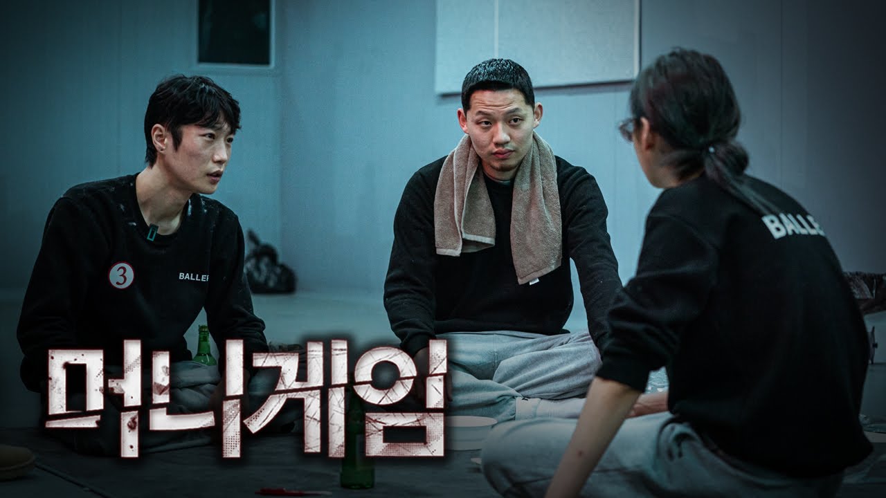 (ENG)꺼져 X신아, 갈라진 파벌ㅣ머니게임 EP3