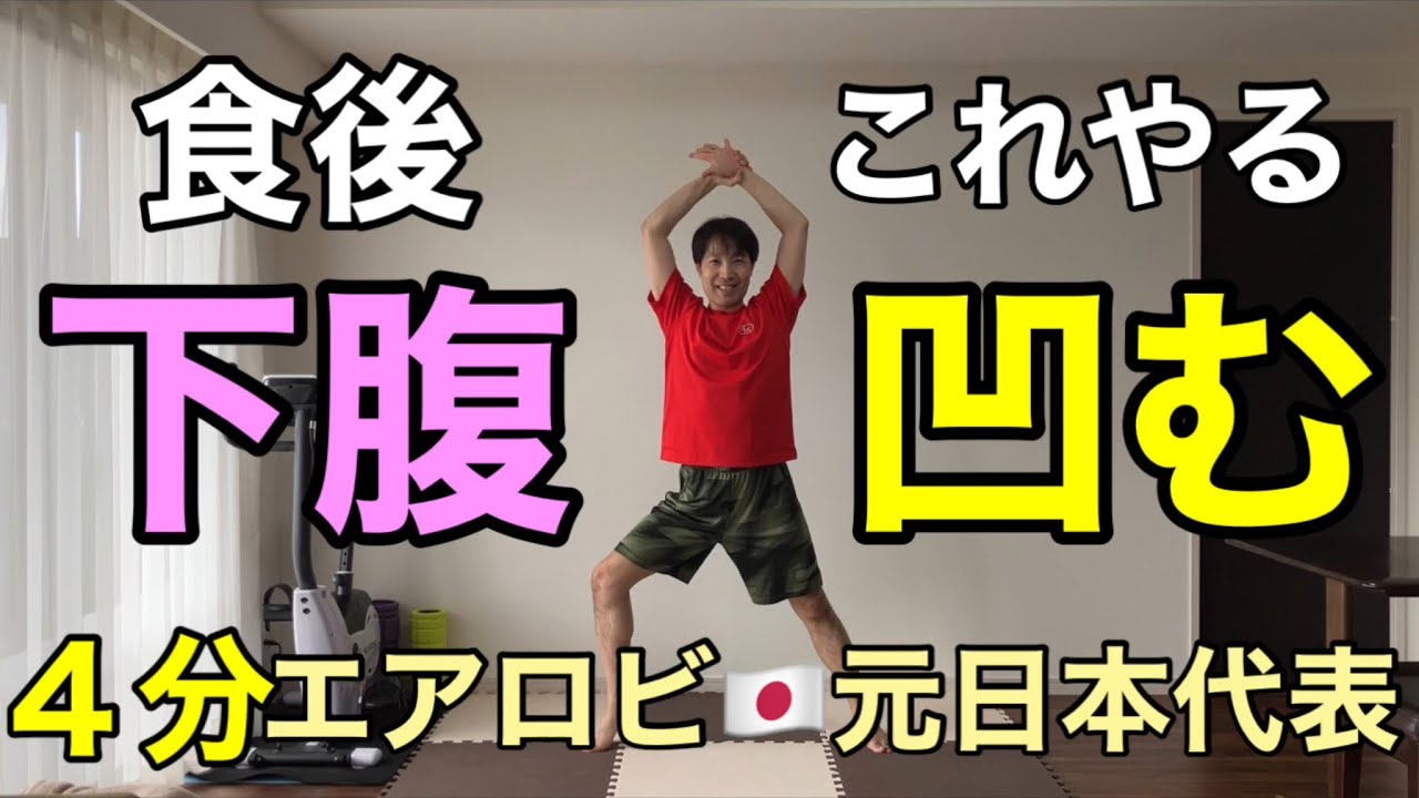 【食後やるべきこと】腹筋100回より痩せる！脂肪が燃え続けるミラクルエクササイズ🔥有酸素×筋トレ🔥