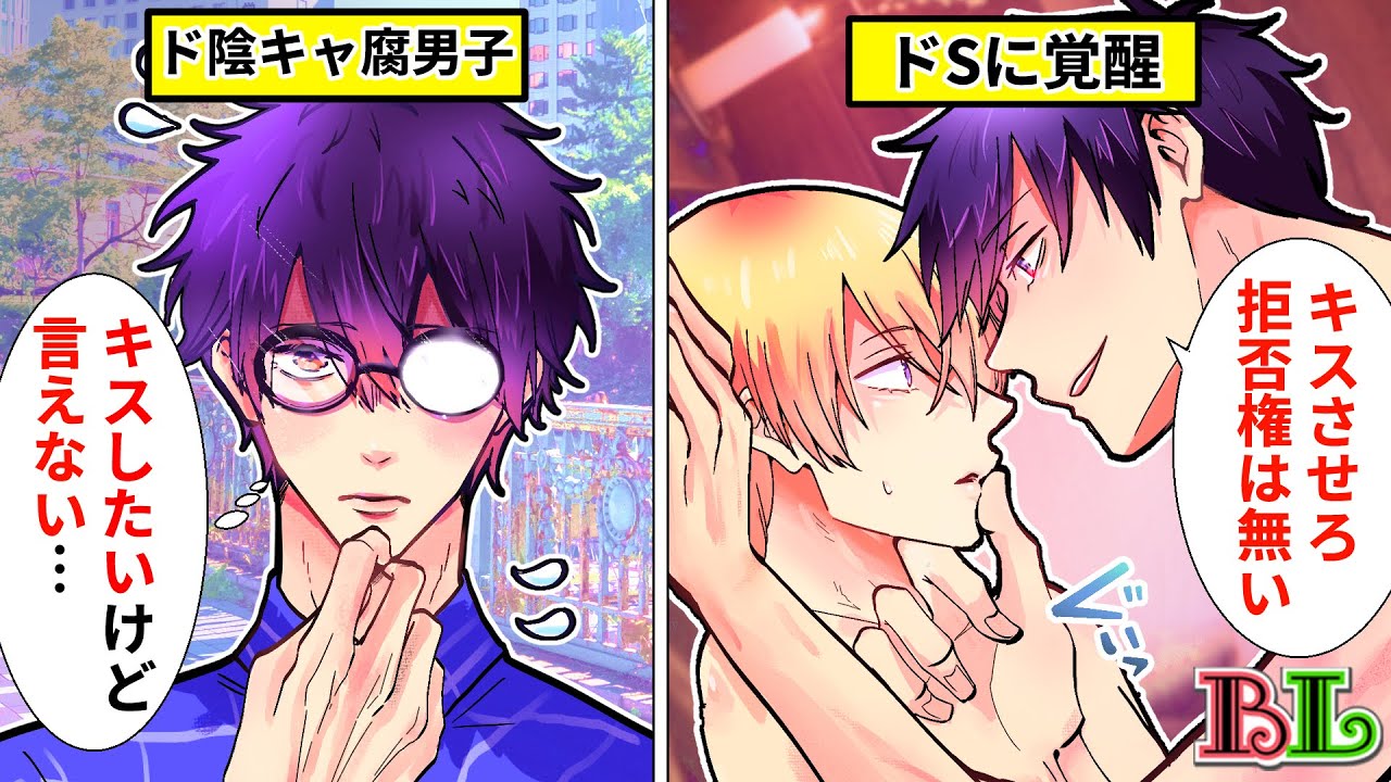 【BLアニメ】ド陰キャよわよわ彼氏が突然俺様になってしまった理由とは？ギャップに思わずキュンとしてキスしてしまった結果…【BLボイス漫画】