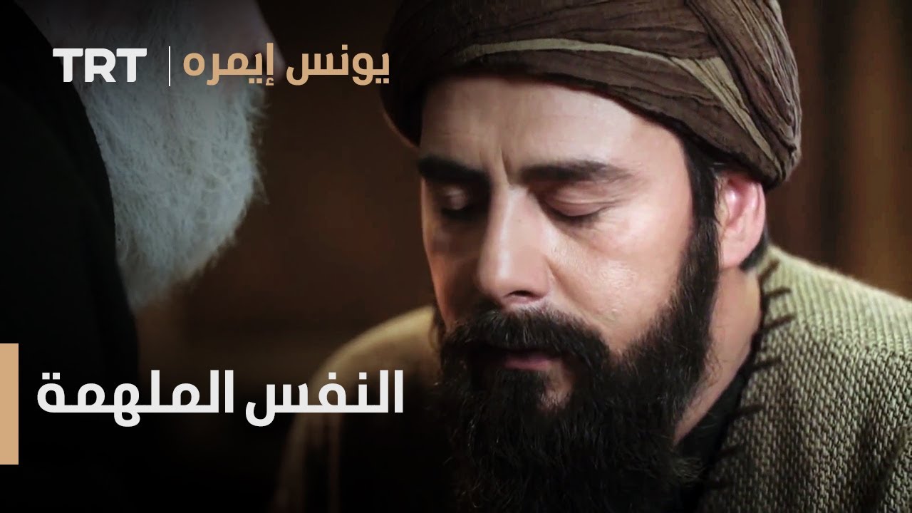 يونس إيمره الموسم الثاني الحلقة 28 - النفس الملهمة
