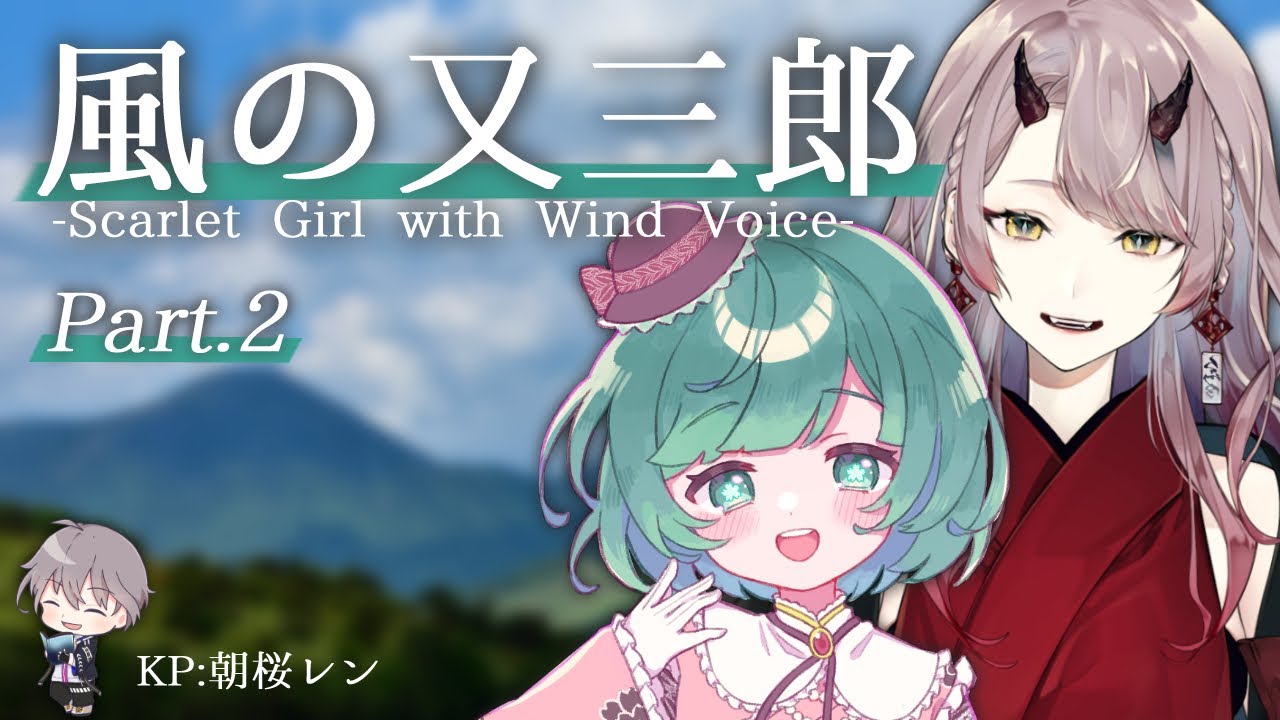 【クトゥルフ神話TRPG】風の又三郎 ‐Scarlet Girl with Wind Voice‐ PL:さく,梨泥くれは　Part.2