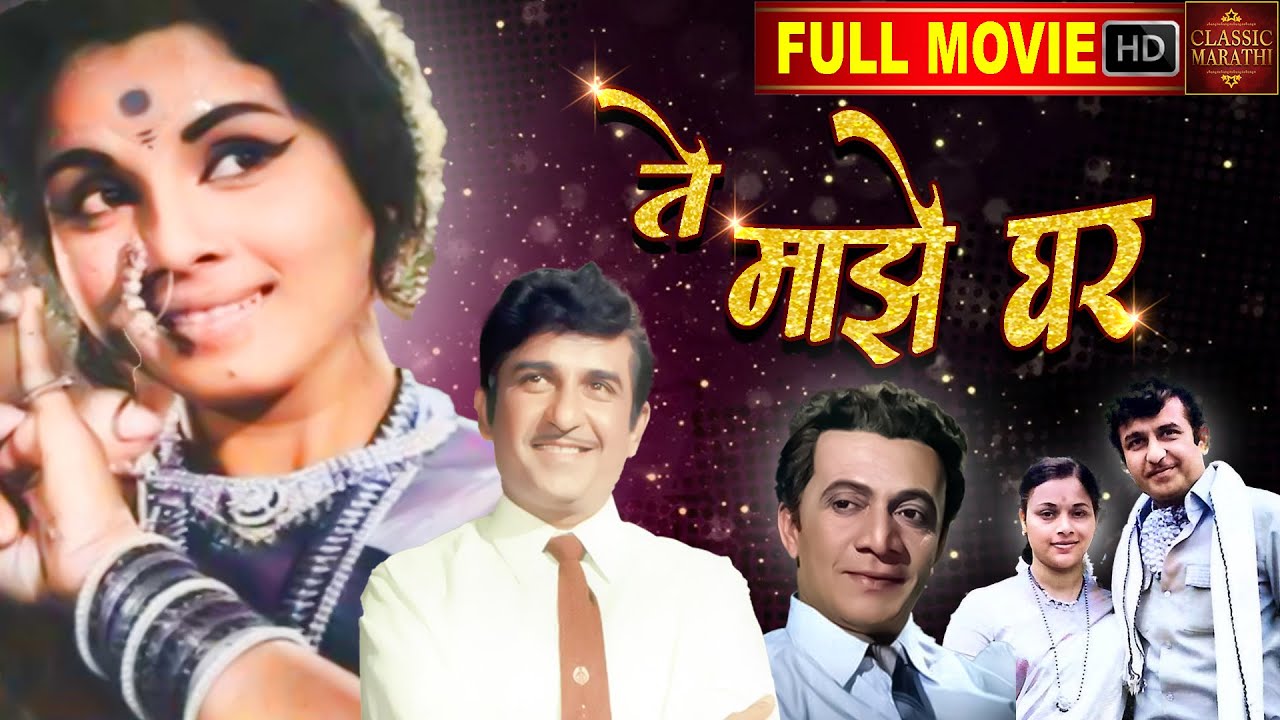 चित्रपट - ते माझे घर - Te Maze Ghar - 1963 l Superhit Marathi Romantic Movie l Seema Deo ,Ramesh Deo