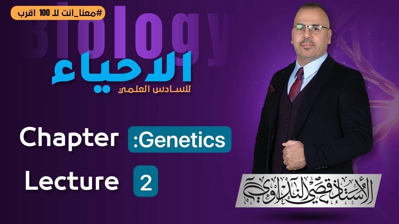 #قصي_النداوي// احياء سادس// فصل الوراثة //منهج متميزين //محاضرة 2