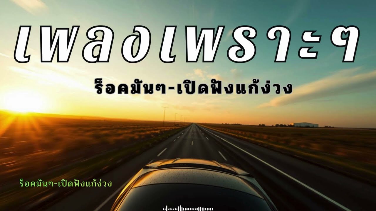 รวมเพลงร็อคไทย จังหวะนุ่มๆ เปิดฟังแก้ง่วงตอนขับรถ