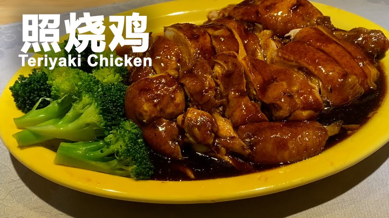 照烧鸡 | Teriyaki Chicken - 简单3步无需香料，对新手超级友好