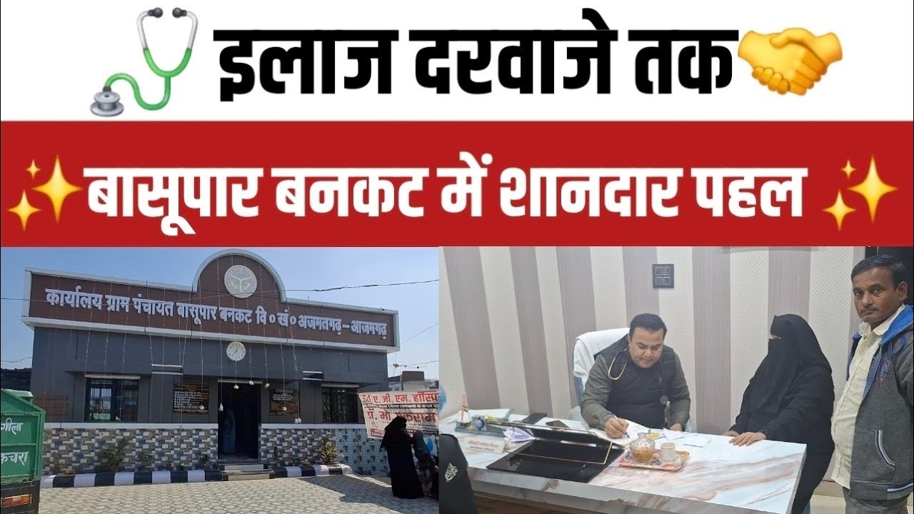 🩺 इलाज दरवाजे तक, बासूपार बनकट में शानदार पहल💐 | BasuparBankat