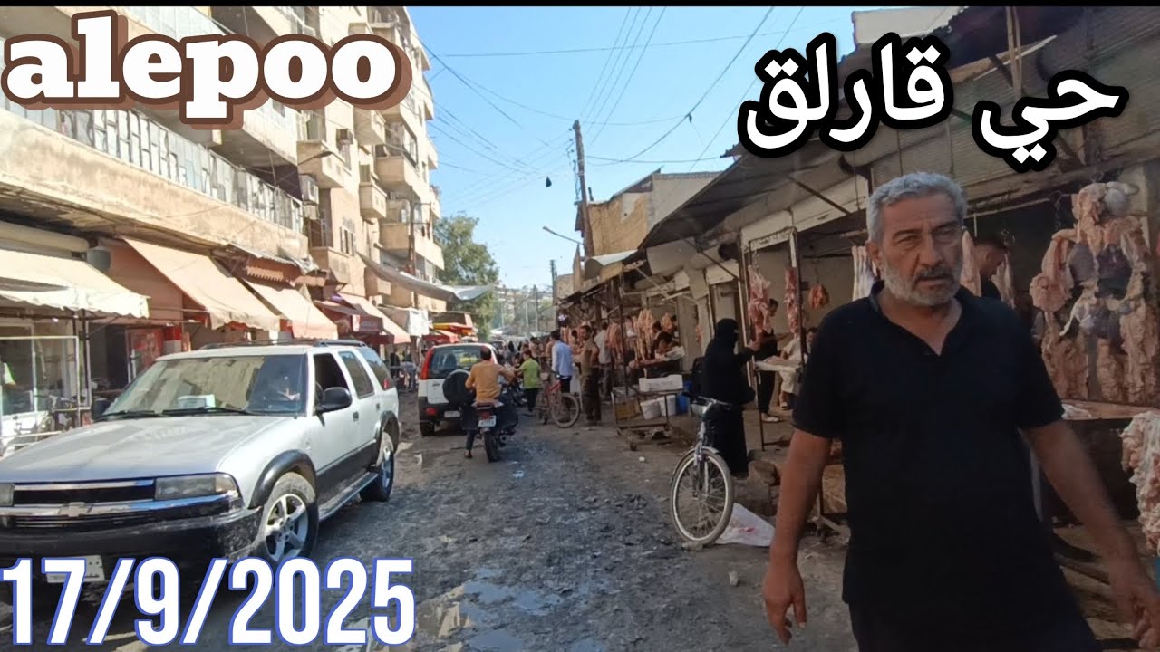 جولة في #شوارع_حلب 17/9/2025 حي قارلق _ سوق اللحوم الشعبي _جسر الشعار   #حلب #سوريا  