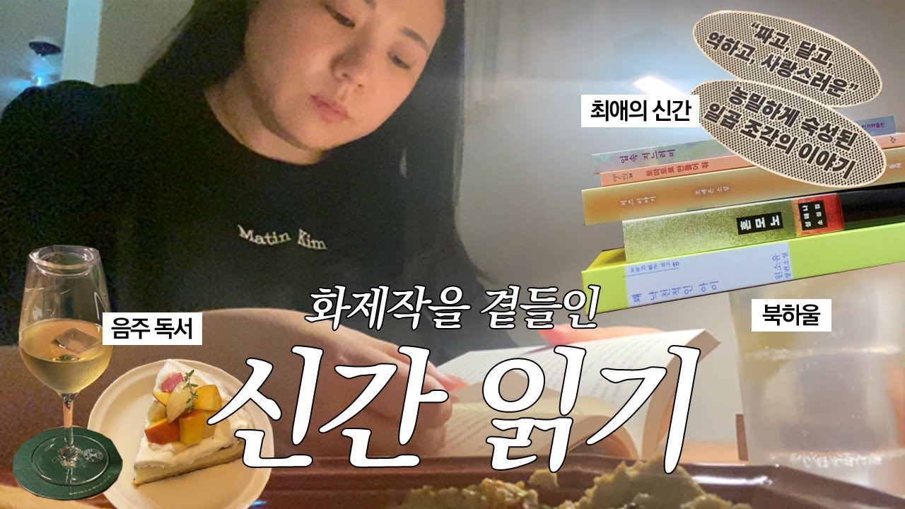 [독서 브이로그] 사는 것보다 중요한 건, 결국 읽는 순간 | 화제작 읽기 | 최애 작가 신간 읽기 | 음주 독서 | 카페 독서