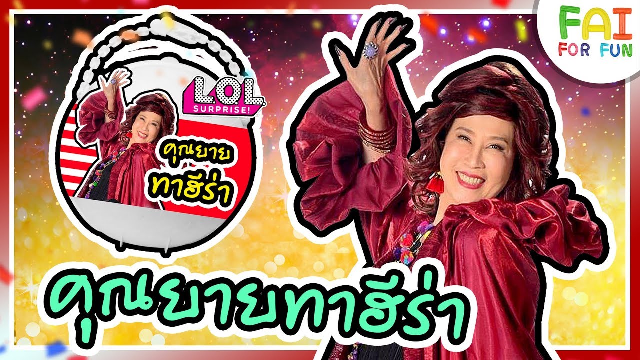 L.O.L 🔥 คุณยายทาฮีร่า - พ่อมดเจ้าเสน่ห์ 🔥 L.O.L Surprise Custom Doll | พี่ฝ้าย Fai For Fun