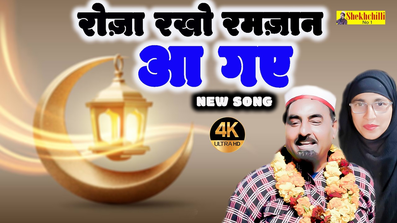 रोज़ा रखो रमज़ान आ गए || Roja Rakhao Ramzan aa gaye || New Song || Shekhchilli Hariram Tuffan (2026)