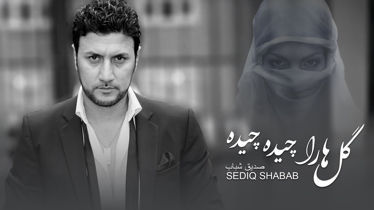 Sediq Shabab  - Gulha Ra Chida Chida   صدیق شباب   گل ها را چیده چیده