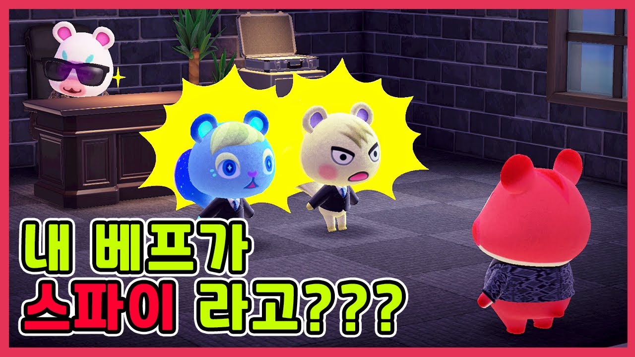 [모동숲 상황극] 내 베프가 스파이라는걸 알았을때 난 어떻게 해야할까?