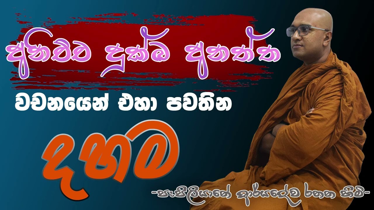 අනිච්ච, දුක්ඛ, අනත්ත. වචනයෙන් එහා පවතින දහම Pepiliyane Aryadeva Rathana Thero