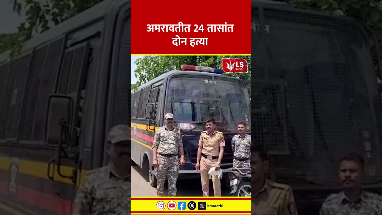 Amravati Crime News | अमरावतीत 24 तासांत दोन हत्या #marathinews #breakingnews