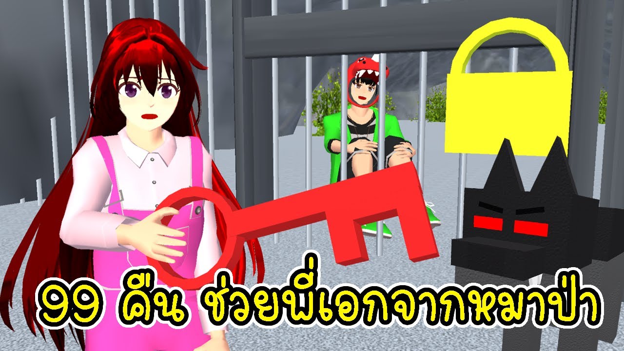 99 คืน ในป่า ช่วยพี่เอกจากหมาป่า 🦊🌲 SAKURA School Simulator