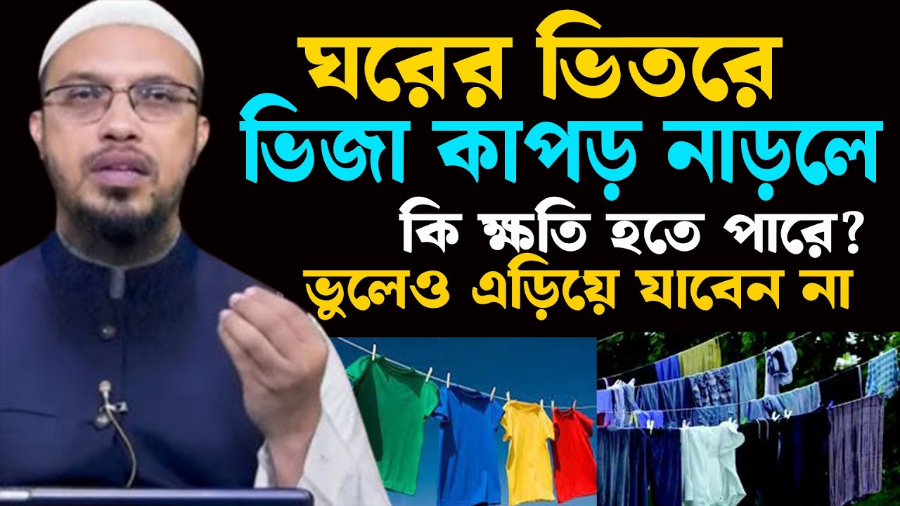 ঘরের ভিতরে ভিজা কাপড় নাড়লে কি ক্ষতি হতে পারে শুনুন । শায়খ আহমাদুল্লাহ 13--03--26 kyfgj6kjn