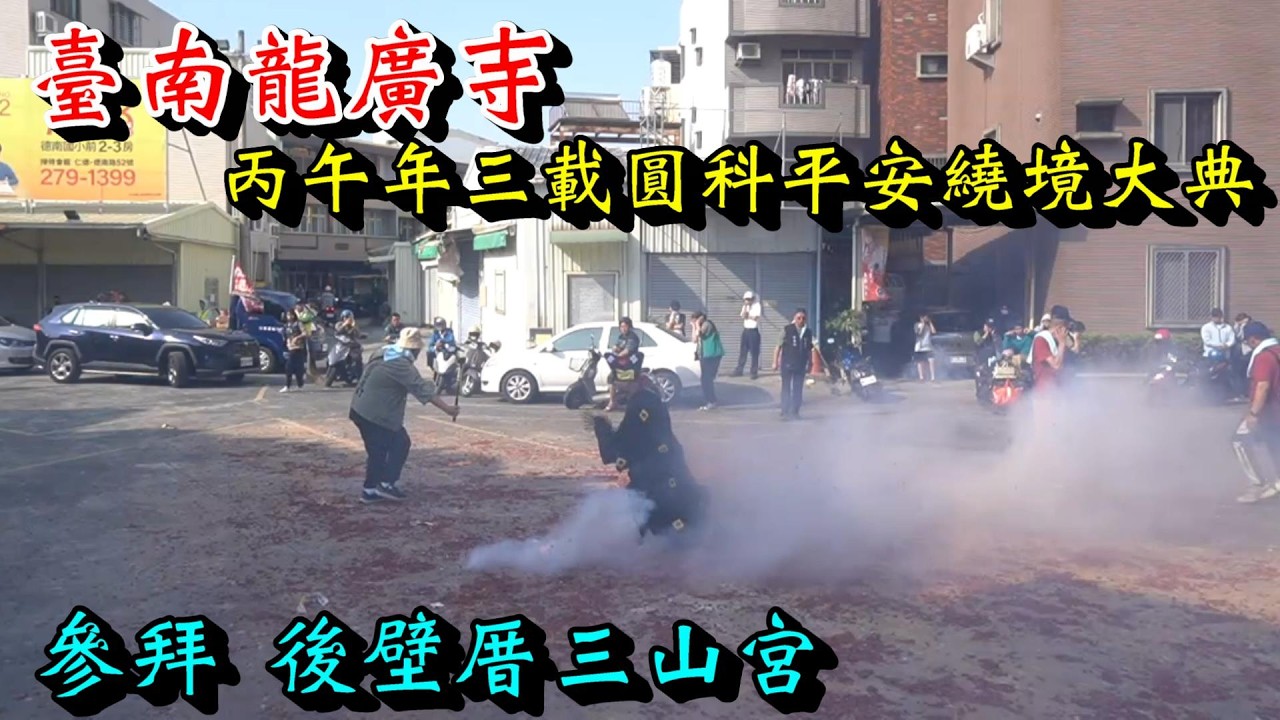 20260315 [參拜 後壁厝三山宮] 臺南龍廣寺丙午年三載圓科平安繞境大典