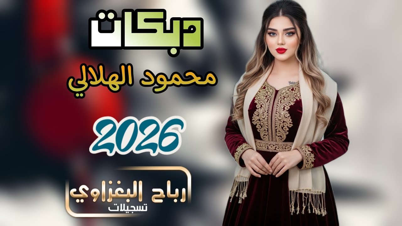 ماقصرت فطومة عفية الذيبة 🐺🔥دبكات حماسية 2026 بأداء الفنان محمود الهلالي 🎤💃