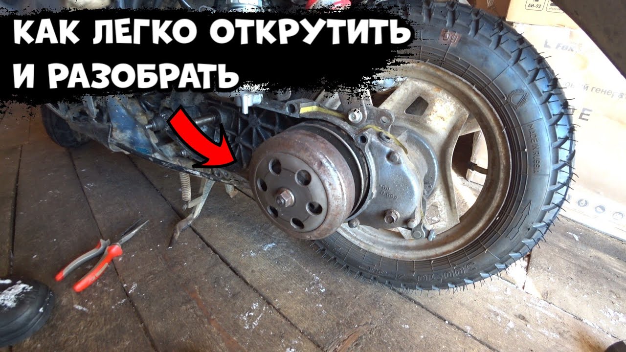 Как снять и разобрать сцепление без съёмника на любом скутере