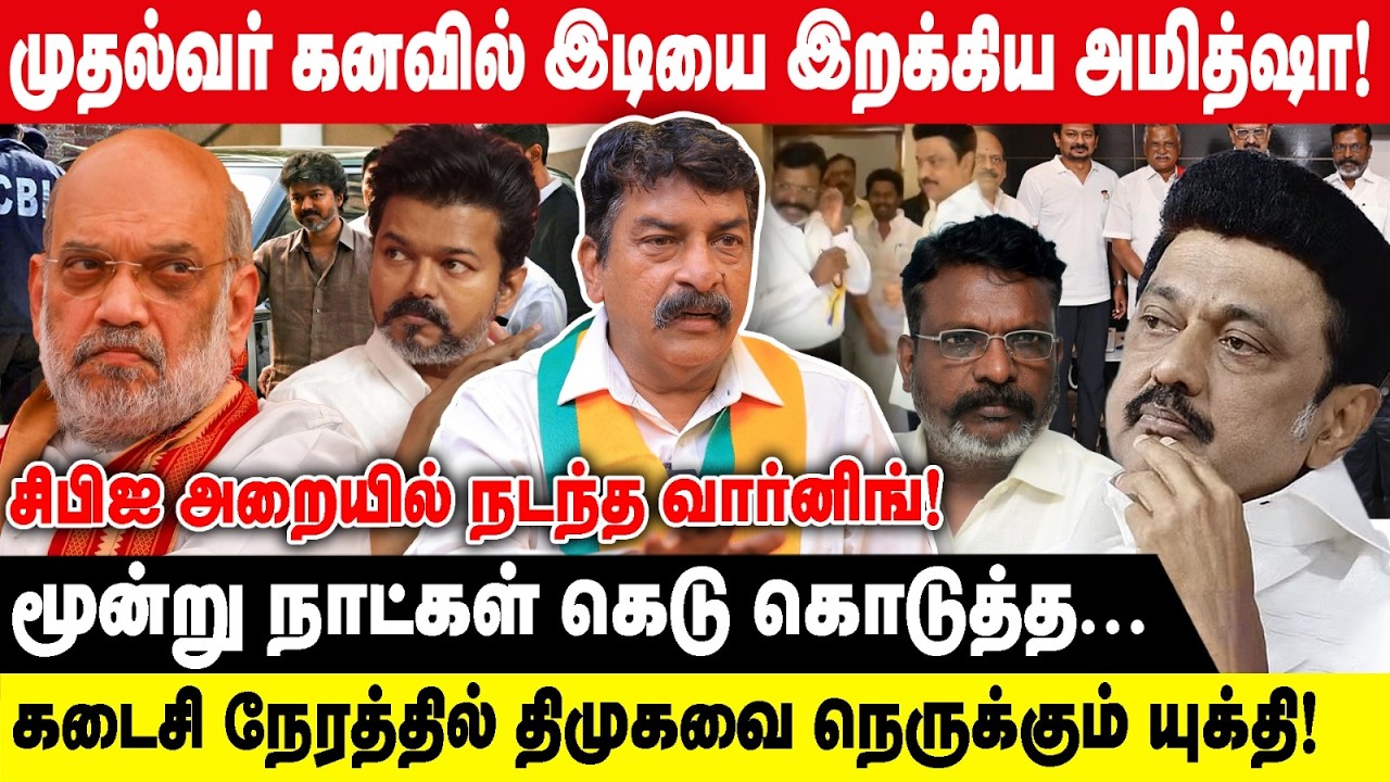 முதல்வர் கனவில் இடியை இறக்கிய அமித்ஷா!|RAVI TDS|கடைசி நேரத்தில் திமுகவை நெருக்கும் யுக்தி|VIJAY |NDA