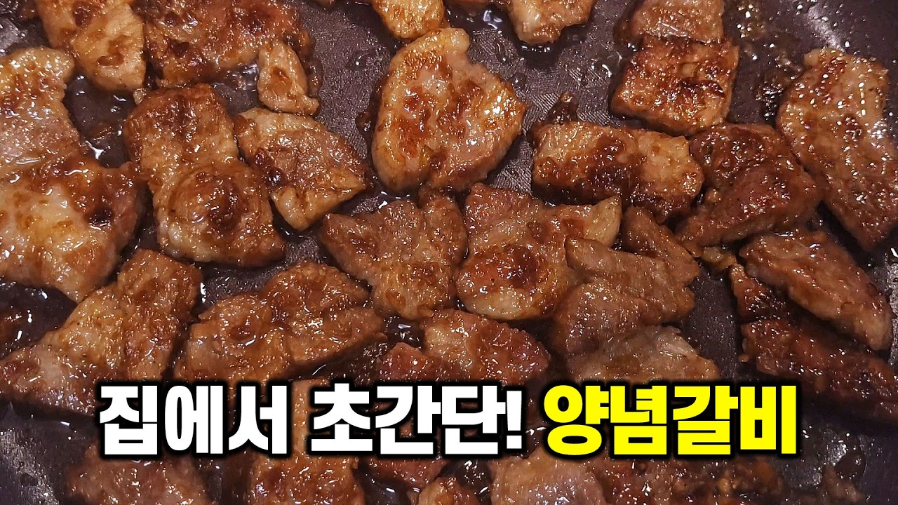 집에서 간단하게 양념 돼지갈비 만드는 비법! 초간단 목살 갈비 조리법
