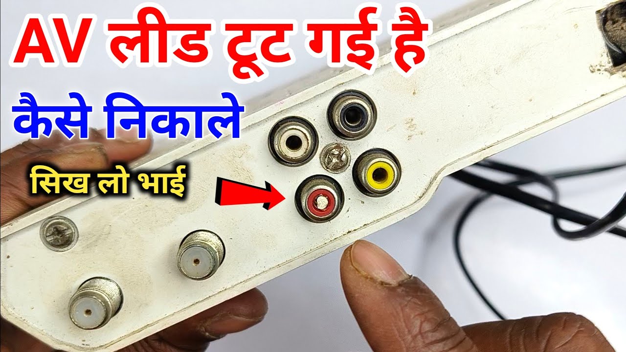AV पिन टूटकर अंदर ही रह गया कैसे निकाले || Dth Me Audio Video Lid Tut Jaye To Kaise Nikale Hindi