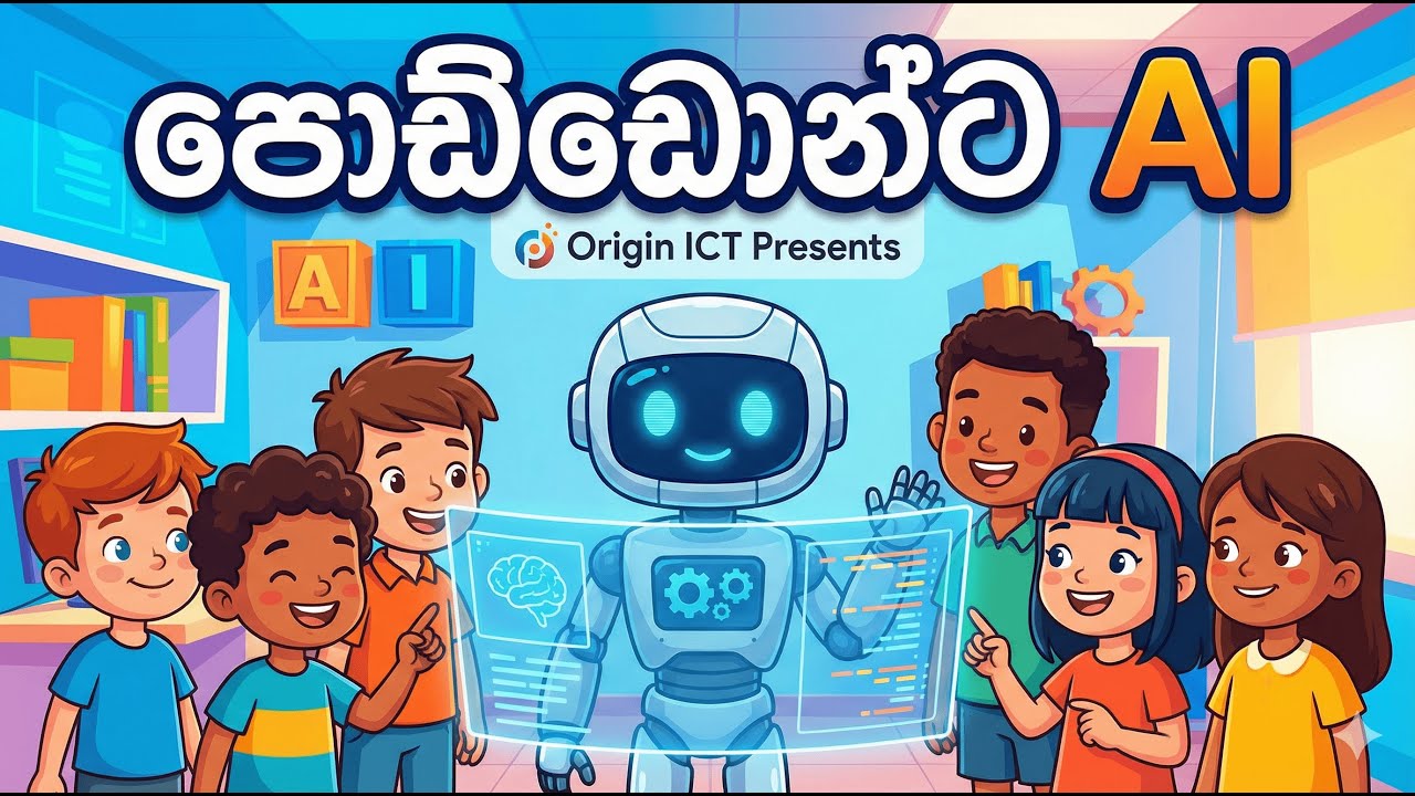 Origin ICT Grade 5 ICT sinhala Medium Class Day 10  2025.12.26 ( පොඩ්ඩන්ට AI )