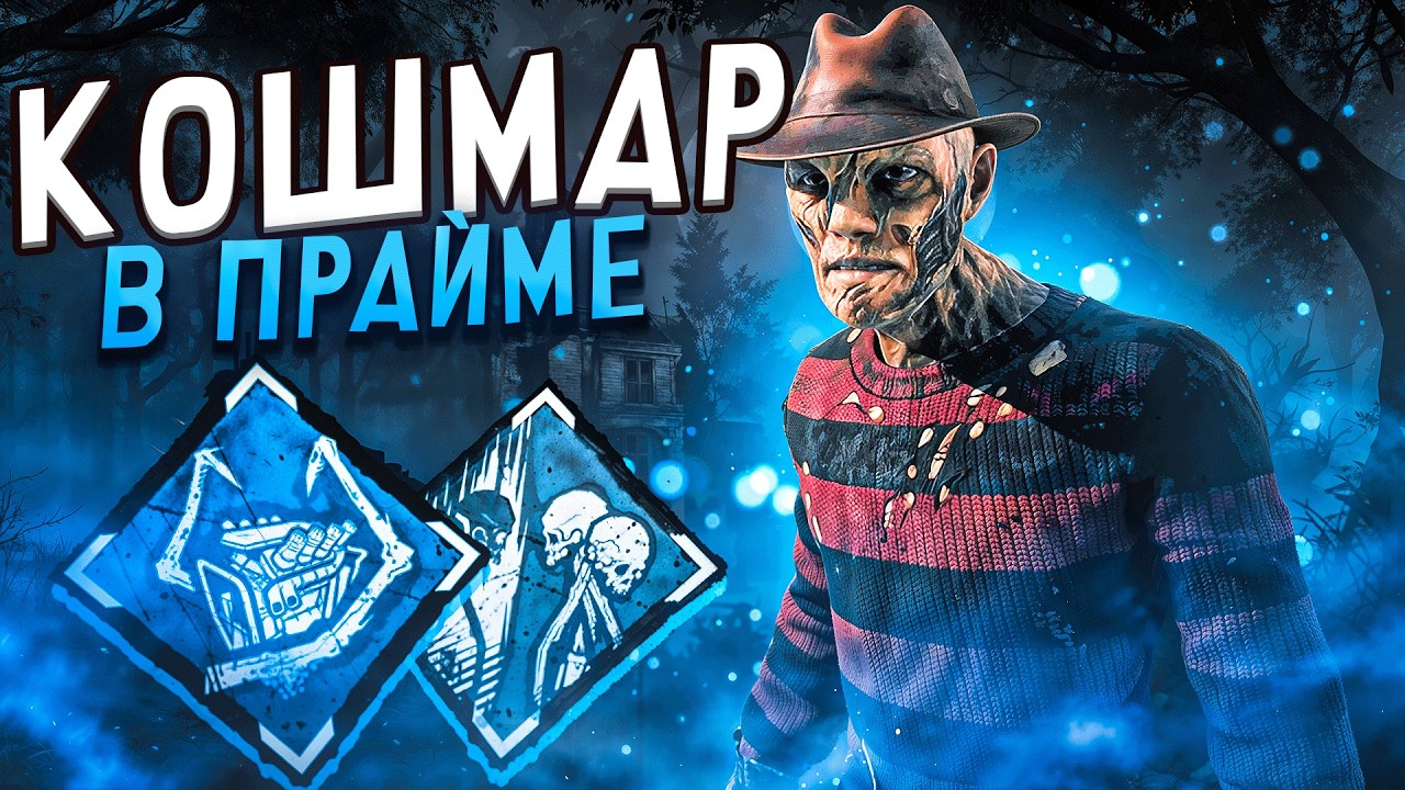 Кошмар - Самый Сбалансированный Маньяк Dead by Daylight