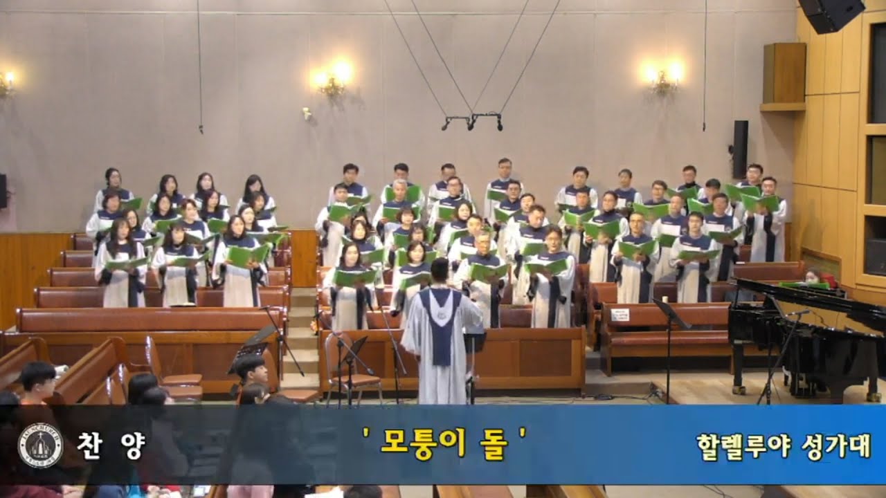 모퉁이 돌( 2026.1.18) - 할렐루야 성가대