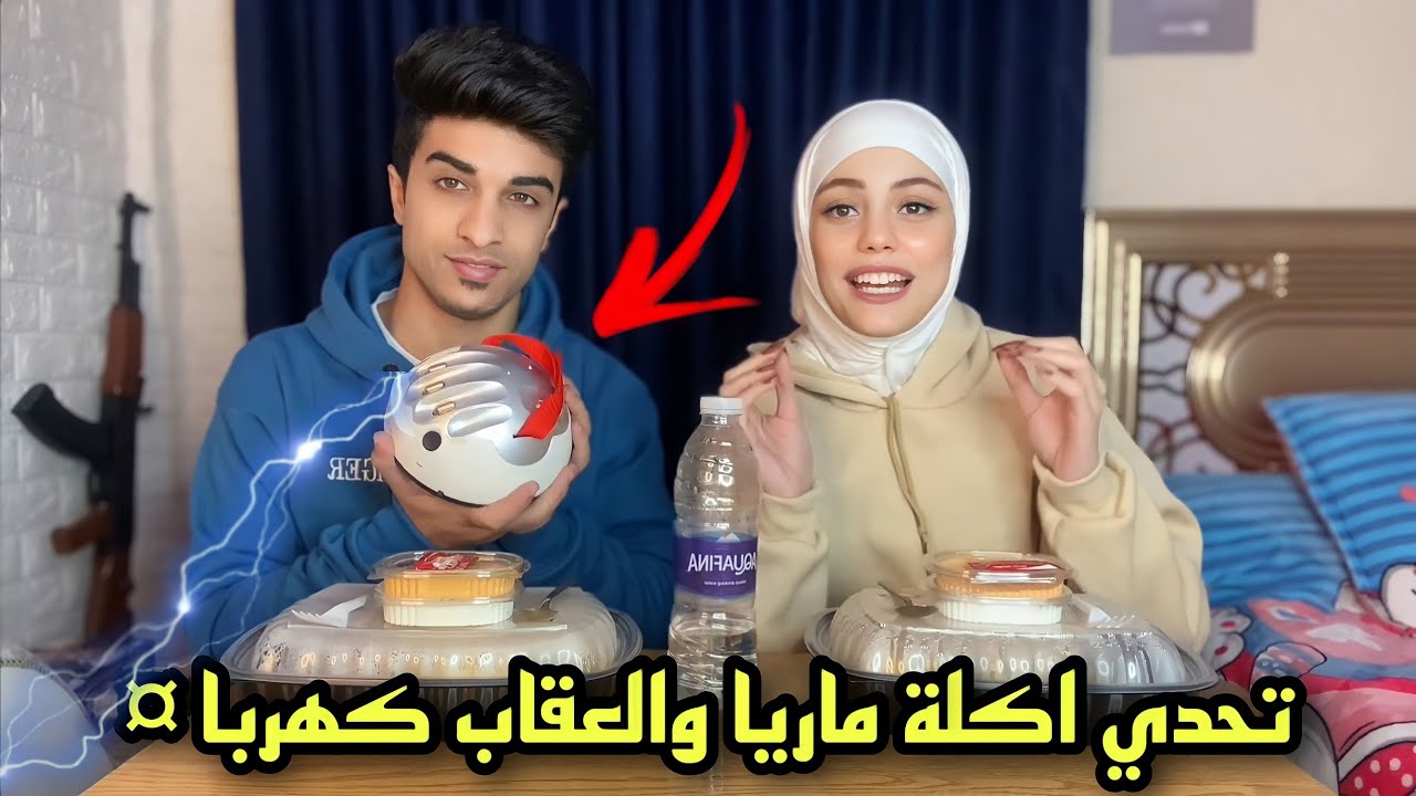 تحدي اكلة ماريا بالأزازه | عمرو وجنه