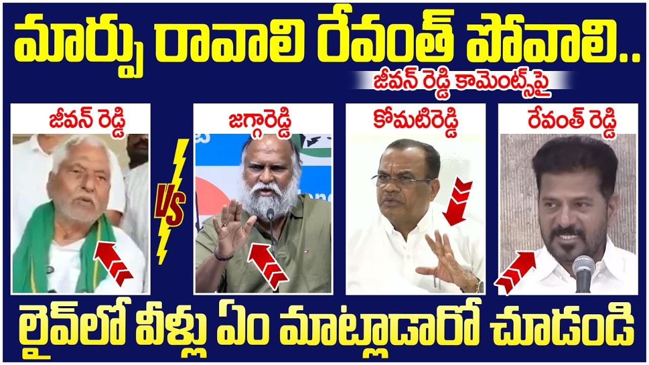 Congress Leaders Reaction on Jeevan Reddy | Revanth Reddy | Jagga Reddy | Komatireddy Venkat Reddy